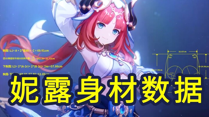我算出了妮露的身材数据，b站第一人
