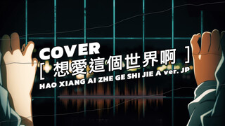 Coverเพลง ้hao xiang ai zhe ge shij jie a"" Ver.JP"