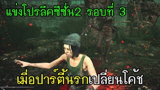 Dead By Daylight - แข่งโปรลีคซีซั่น2รอบที่3 เมื่อปาร์ตี้นรกเปลี่ยนโค้ช