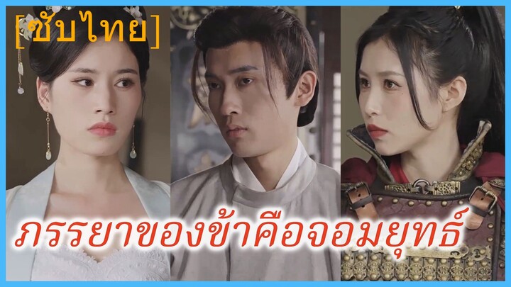 หลินหยาง หนุ่มทะลุมิติ | ภรรยาของข้าคือจอมยุทธ์ (ซับไทย)