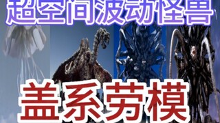 超空间波动怪兽美扎德阵营:盖系劳模阵营，对人类从感兴趣到因为人类的种种行为而憎恨的过程。