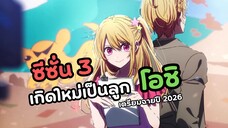 เกิดใหม่เป็นลูกโอชิ ซีซั่น 3 | Oshi no Ko Season 3