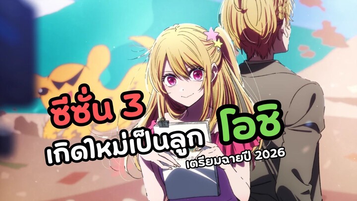 เกิดใหม่เป็นลูกโอชิ ซีซั่น 3 | Oshi no Ko Season 3