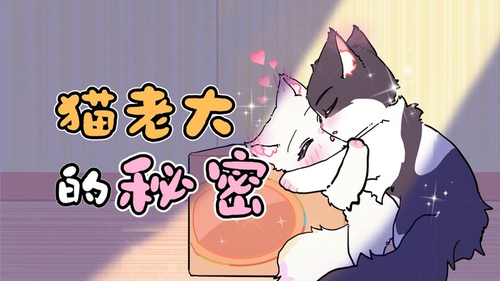 猫小弟：不小心打断老大和大嫂接吻了……