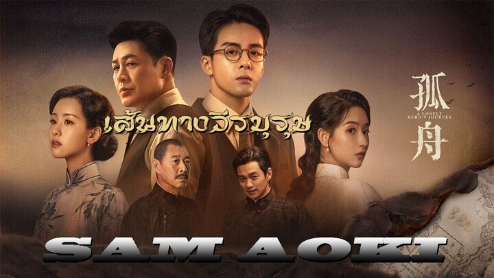 A Lonely Hero's Journey EP. 01(เส้นทางวีรบุรุษ 2024)