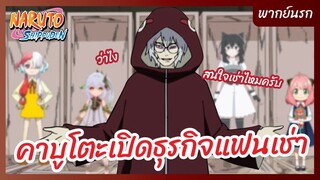 นารูโตะ ตำนานวายุสลาตัน - พากย์นรก l  คาบูโตะเปิดธุรกิจแฟนเช่า