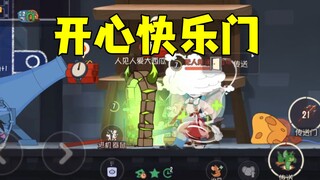 猫和老鼠手游：开心快乐门！
