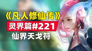 "Mortal Cultivation of Immortality" Spirit World Chapter #221 Original novel story, Immortal World T
