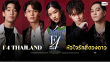 F4 Thailand หัวใจรักสี่ดวงดาว | รีวิวซีรีส์รีเมค F4 เวอร์ชั่นไทย