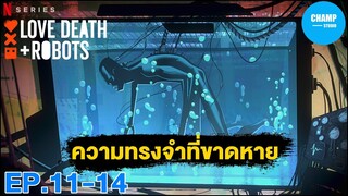 ความทรงจำที่ขาดหาย [ สปอยซีรีส์ ] Love, Death & Robots by EP.11-14 by CHAMP Studio