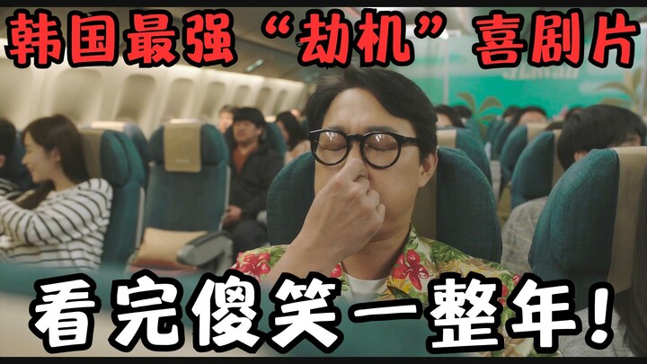 South Korea’s ultimate “hijacking” comedy blockbuster! A nonstop “playing dumb to outsmart the enemy
