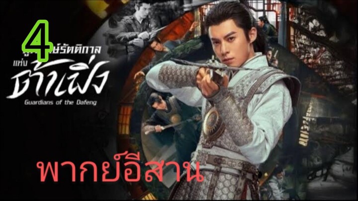 ผู้พิทักษ์รัตติกาล EP 4