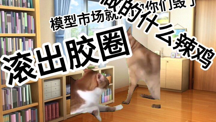 【Cat meme】About me being a model on a variety show