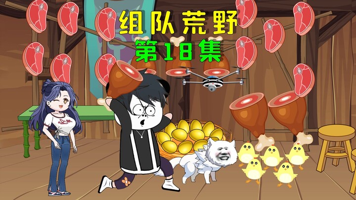 双人组队荒野求生，我用小狼崽孵化鸡蛋，却被主持人疯狂嘲笑