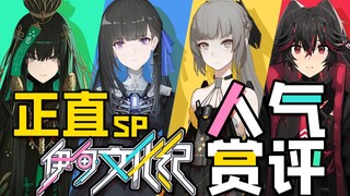 [Integrity SP] تقدير للفتاة الجميلة المشهورة للغاية من Honkai Impact 3!