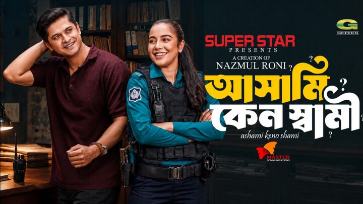 আসামি কেন স্বামী | পর্ব ১ | Bangla Natok 2026 | New Bangla Drama | Full Episode