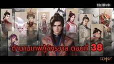 ตำนานเทพกู้จักรวาล ตอนที่ 38