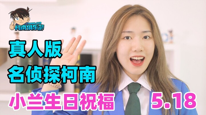 毛利兰生日送祝福！真人版#名侦探柯南 《外交官杀人事件》6月6日一睹小兰芳颜！