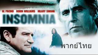 Insomnia (พากย์ไทย)