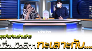 คุยกันก่อนบันทึกข่าว เมื่อมัตติกาทะเลาะกับโจอี้เลยพูดออกจากใจ