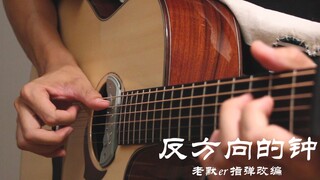 指弹改编《反方向的钟》是你能学会的钟~周杰伦！