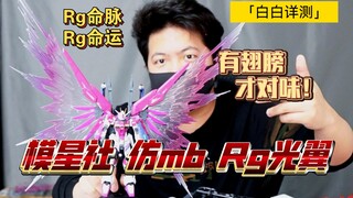 「白测265」翅膀人必备！模星社 仿mb rg 命运 命脉 光翼配件，配件包 命运脉冲