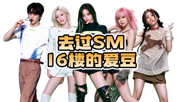 เหล่าไอดอลเคป็อปที่เคยขึ้นไปชั้น 16 ของ SM: สปอยล์แป๊บเดียวฟิน แต่พอขึ้นไป...