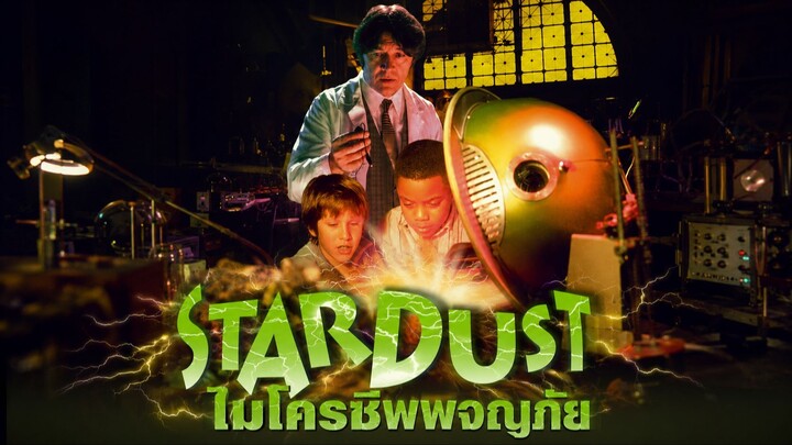 Stardust (1998) ไมโครชิพพจญภัย (พากย์ไทย)