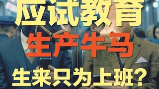 Examination-oriented education is only for producing cattle and horses, and is a perfect machine for