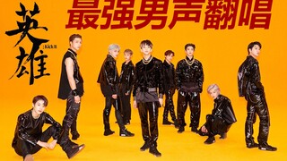 [30covers] 英雄 (Kick It) / NCT127 / 翻唱最强最快男声！中国功夫！李小龙成为划人新队员？听完就会飞檐走壁！