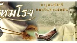 อิทธิสุนทร นำเสนอ : โหมโรง |2547| หนังไทย