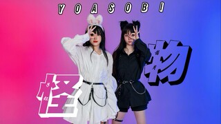【西域girls】【DS超舞会】不听话会被吃掉！双人超酷翻跳  『怪物-YOASOBI』