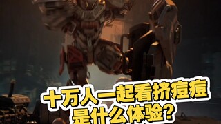 十万人在线看挤痘痘，想想就好笑，密集恐惧症都犯病了