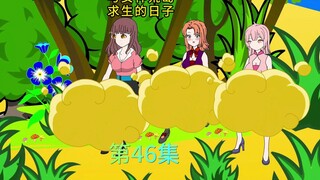 第46集/小王好不容易变得爷们一些，结果遇到一夜大雨，就交代在那里了。