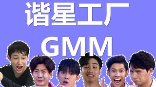 【快乐源泉】众所周知，GMM是谐星工厂