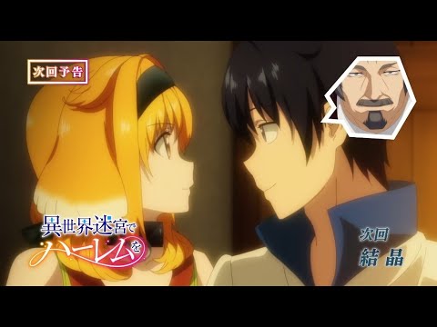Harem in the Labyrinth of Another World Episode 4 Preview - BiliBili