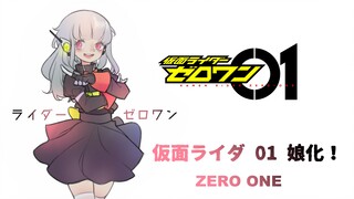 假面骑士01 ZERO ONE 娘化！/仮面ライーゼロワン