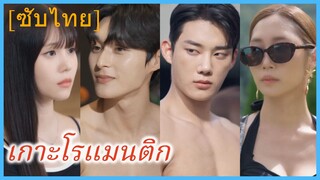 เกาะโรแมนติก | โรแมนติกไอส์แลนด์ (ซับไทย)