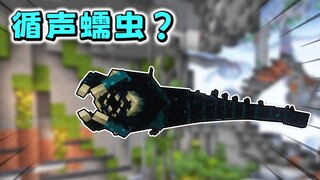 MC循声守卫的同人生物，循声蠕虫？感知生物震动来判断方向！