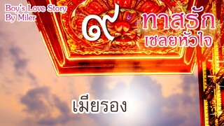 นิยายวาย : ทาสรักเชลยหัวใจ | EP.9 เมียรอง