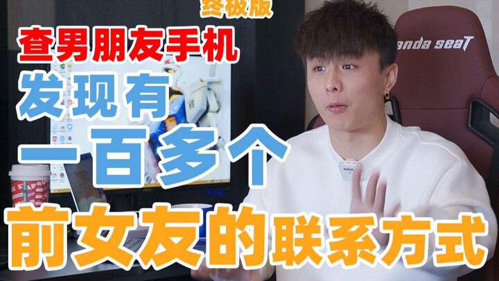 【终极版】男朋友的手机应该查哪里！？