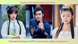 หนุ่มข้ามมิติกลายเป็นคุณชายนักเที่ยวด้วยเทพเจ้าแห่งยอดเขาที่ท้าทายสวรรค์และเปลี่ยนแปลงโชคชะตา