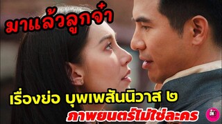 มาแล้วลูกจ๋า! เรื่องย่อ "บุพเพสันนิวาส ๒​ เตรียมฟินและฮา #โป๊ปเบลล่า #บุพเพสันนิวาส2