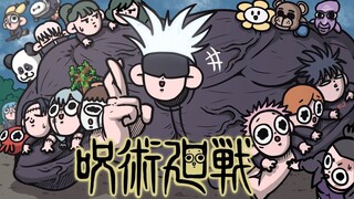 一口气看完咒术回战1
