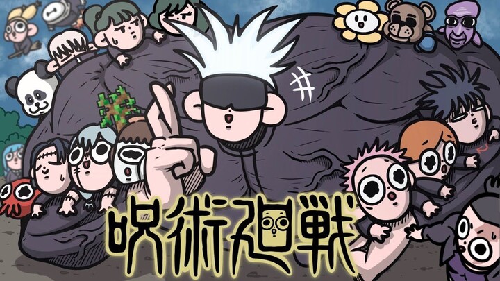 一口气看完咒术回战1