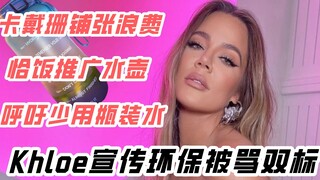 【كارداشيان】 كلوي كارداشيان تدعو إلى حماية البيئة لكن يُكشف أنها نفسها ليست صديقة للبيئة