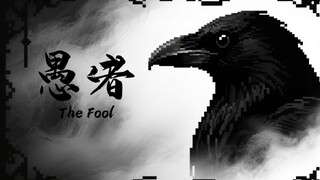 【MC整合包发布：愚者】愚弄、伪装、欺诈，屠龙者终成恶龙。扮演所有的生物，使用它们的能力编织一场完美的欺诈盛宴！