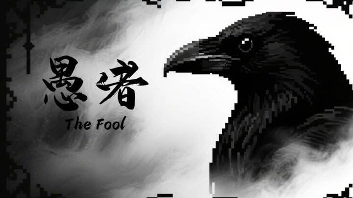 【MC整合包发布：愚者】愚弄、伪装、欺诈，屠龙者终成恶龙。扮演所有的生物，使用它们的能力编织一场完美的欺诈盛宴！