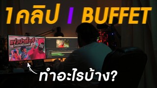 กว่าจะได้ 1 คลิปของ BUFFET Channel ต้องทำอะไรบ้าง? - MAPLE channel