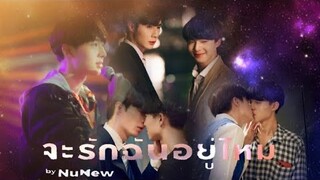 จะรักฉันอยู่ไหม : Nunew Ost. นิ่งเฮียก็หาว่าซื่อ Cutie pie Series